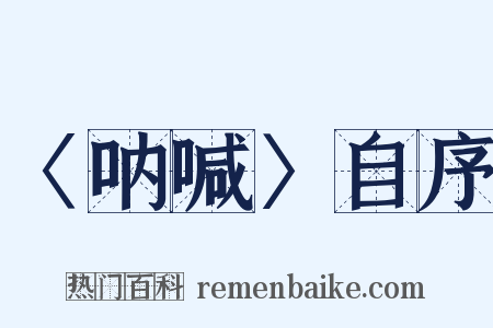〈呐喊〉自序是什么意思的图片